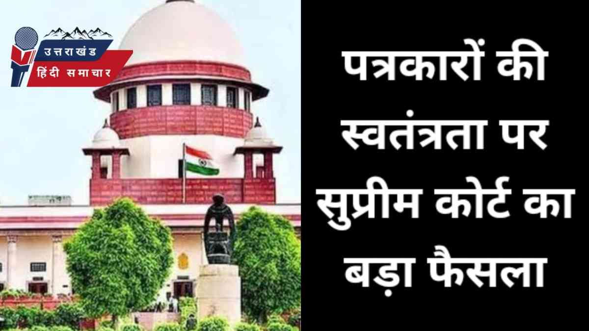 बड़ी खबर : पत्रकारों की स्वतंत्रता के सुप्रीम कोर्ट का बड़ा फैसला