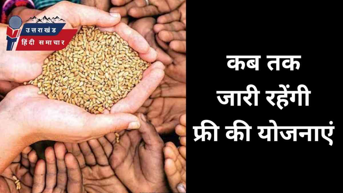 कब तक जारी रहेंगी फ्री की योजनाएं ?