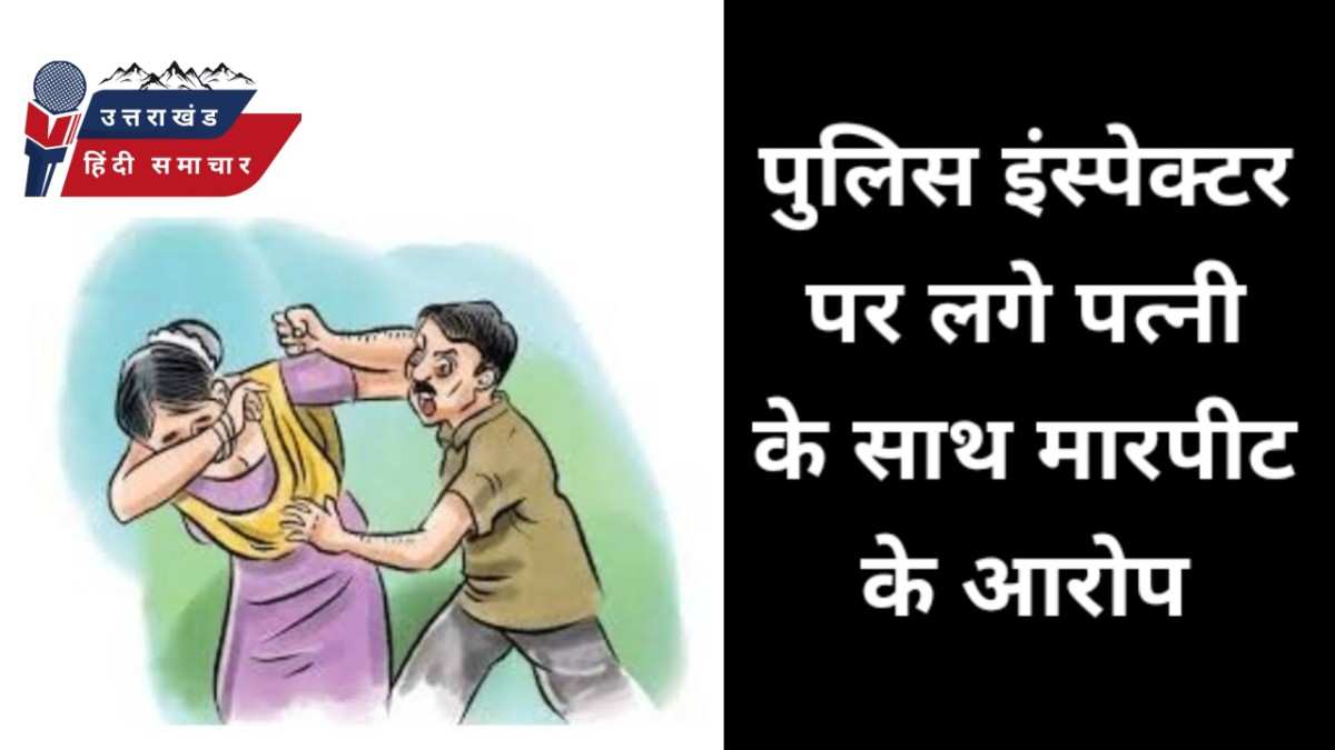 पुलिस वाले पर पत्नी के साथ मारपीट के आरोप