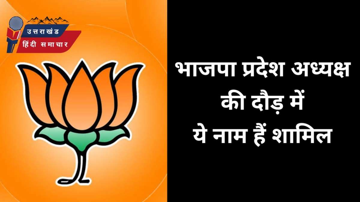 बड़ी खबर : भाजपा प्रदेश अध्यक्ष की दौड़ में ये नाम शामिल