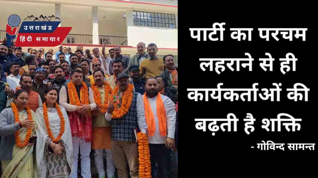 पार्टी का परचम लहराने से ही बढ़ती है कार्यकर्ताओं की शक्ति - जिलाध्यक्ष