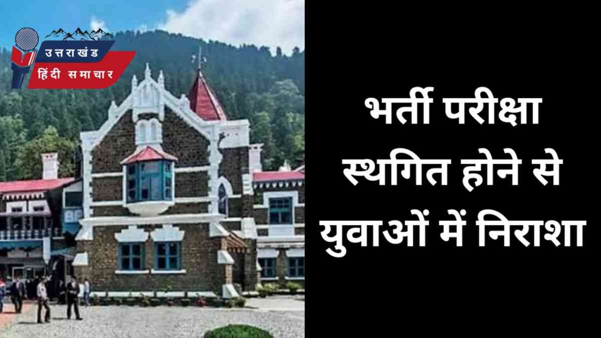 निराशा : भर्ती परीक्षा स्थगित होने से युवाओं में निराशा