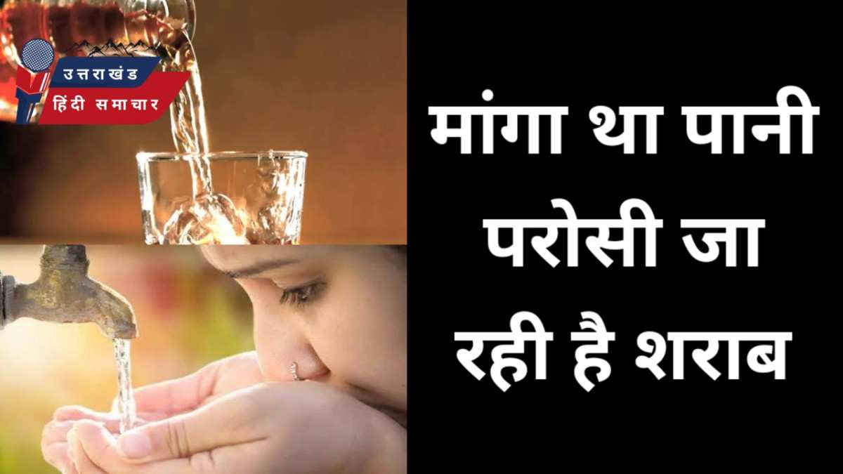वाह रे सिस्टम , मांगा था पानी और परोसी जा रही है शराब