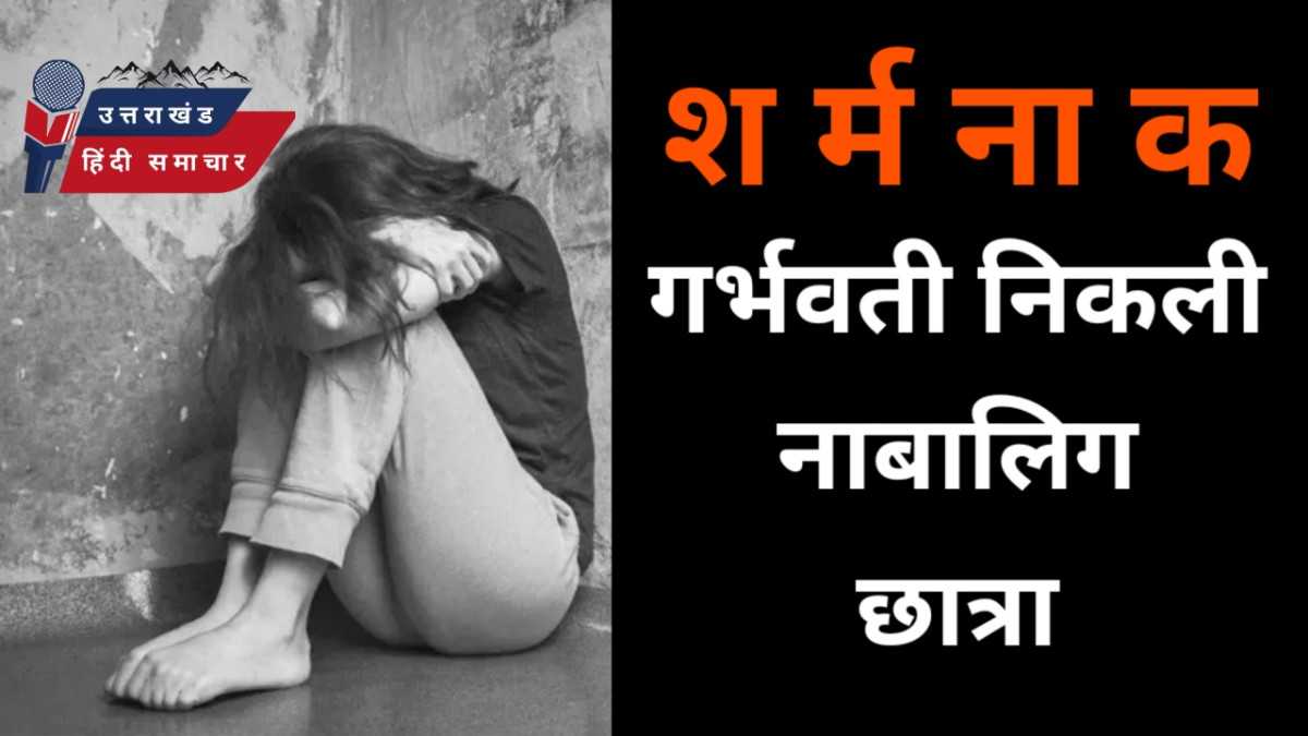 शर्मनाक : गर्भवती निकली नाबालिग छात्रा