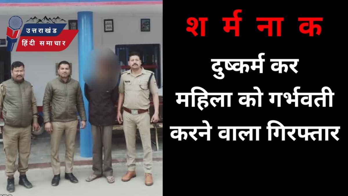 महिला से दुष्कर्म कर गर्भवती करने वाले को पुलिस ने धर दबोचा