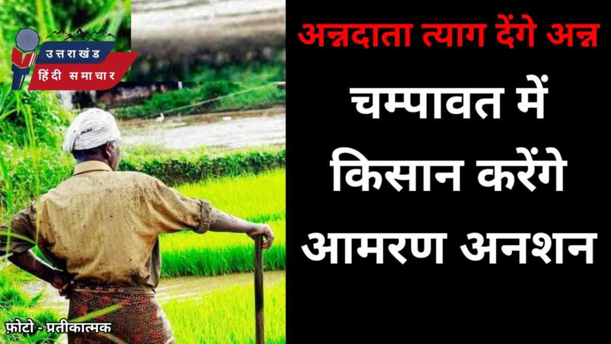 गबन मामले में बड़ी खबर , अब किसान करेंगे आमरण अनशन