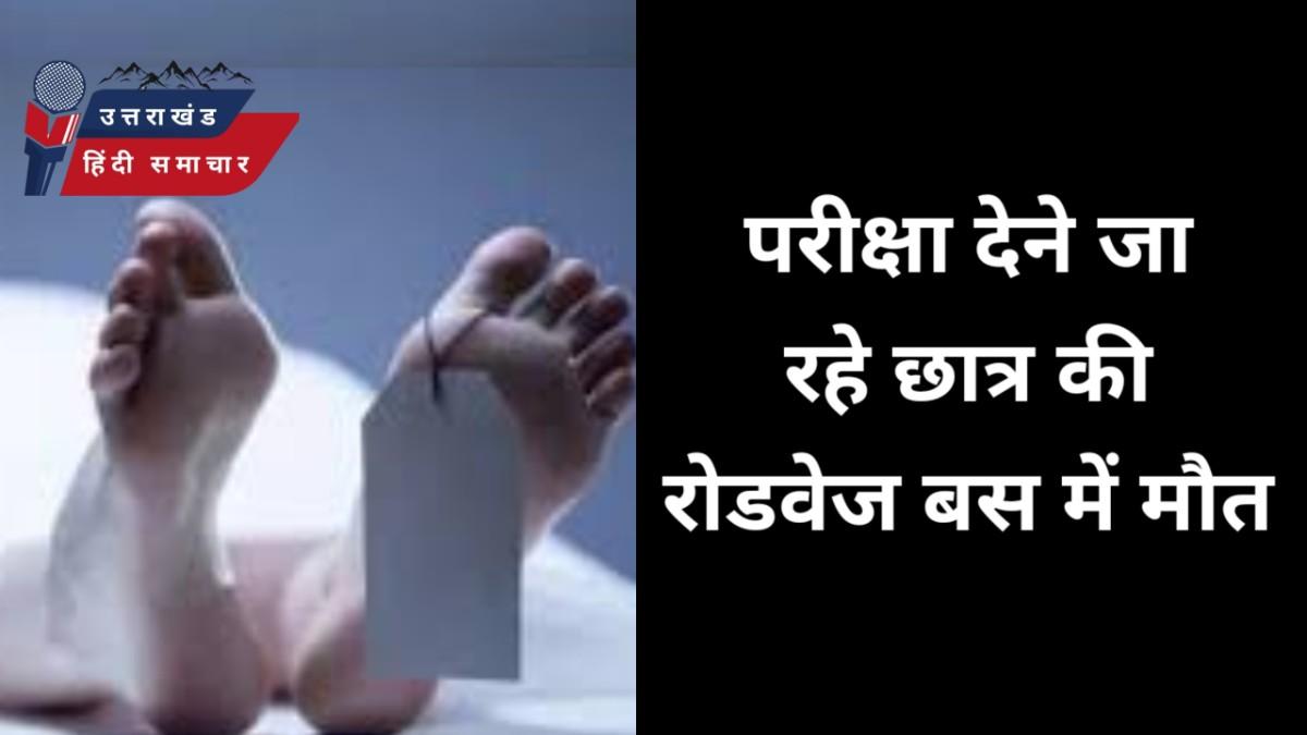 दुःखद : परीक्षा देने जा रहे युवक की रोडवेज बस में मौत