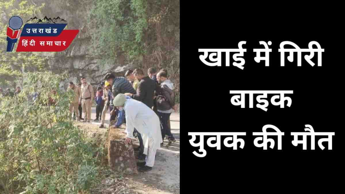 दर्दनाक : खाई में गिरी बाइक , युवक की दर्दनाक मौत