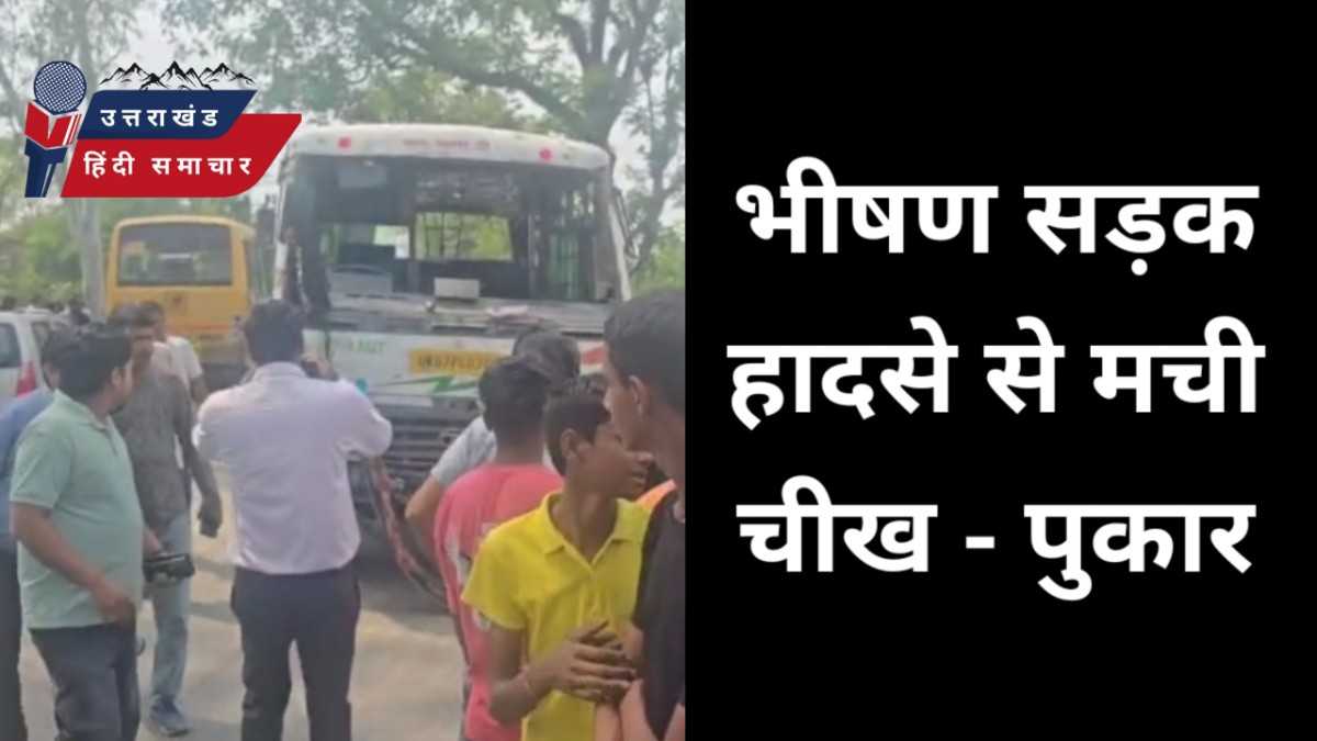 दर्दनाक : भीषण हादसे से मची चीख़ - पुकार