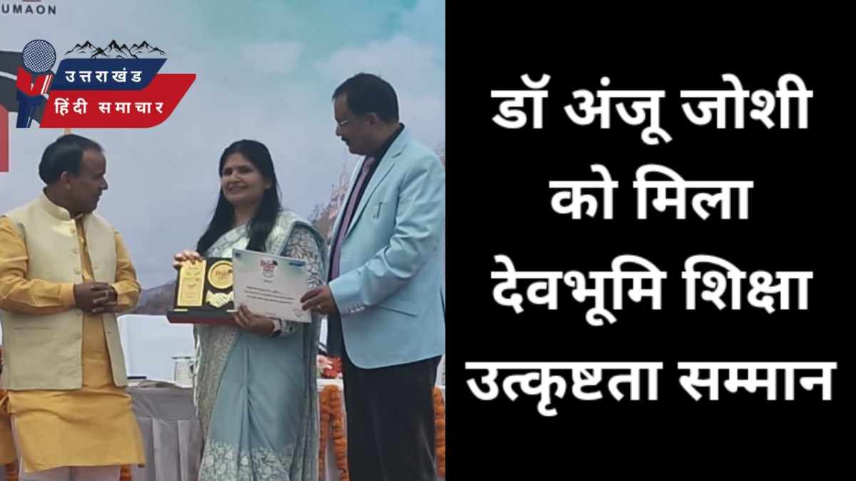 डॉ अंजू जोशी , देवभूमि शिक्षा उत्कृष्टता सम्मान से सम्मानित