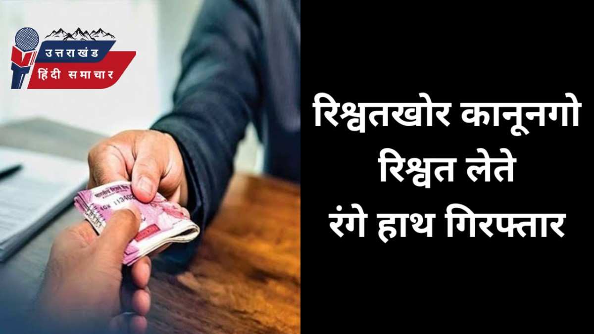 रिश्वतखोर कानूनगो रिश्वत लेते रंगे हाथ पकड़ा गया