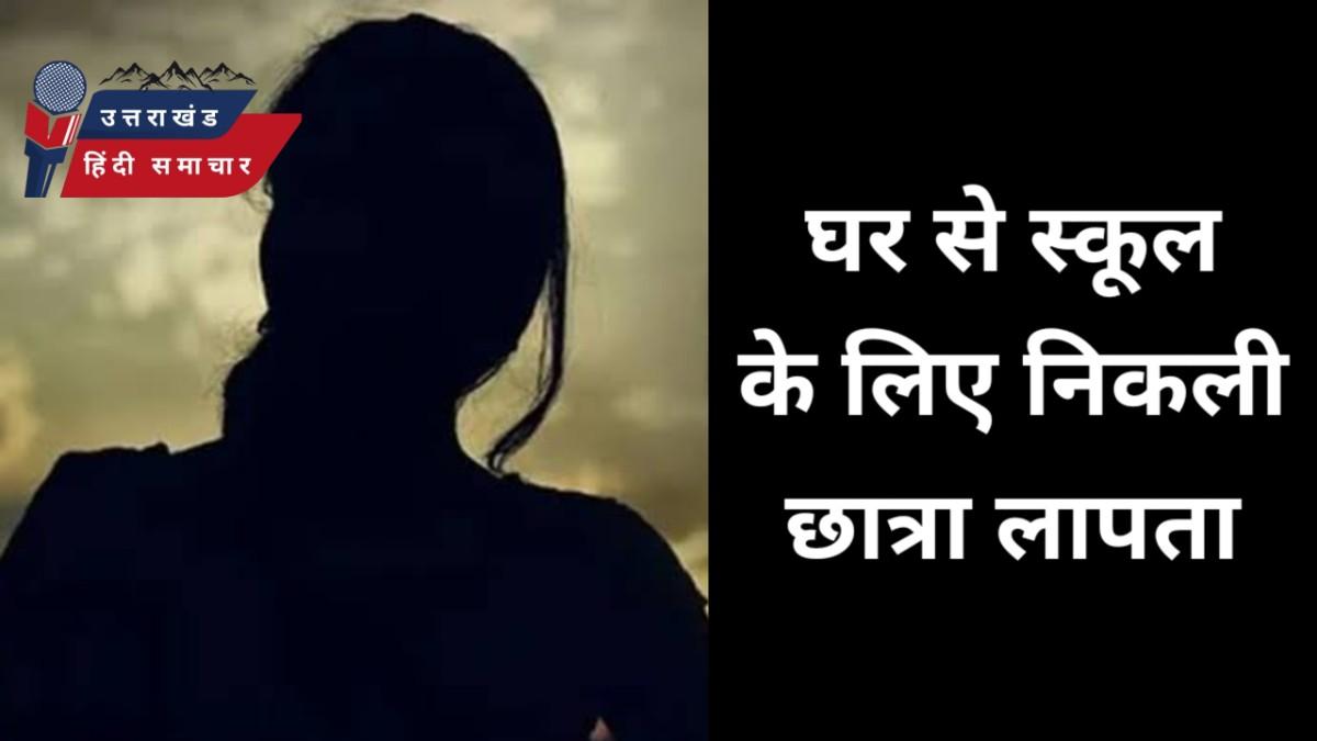 लापता : घर से स्कूल के लिए निकली छात्रा लापता
