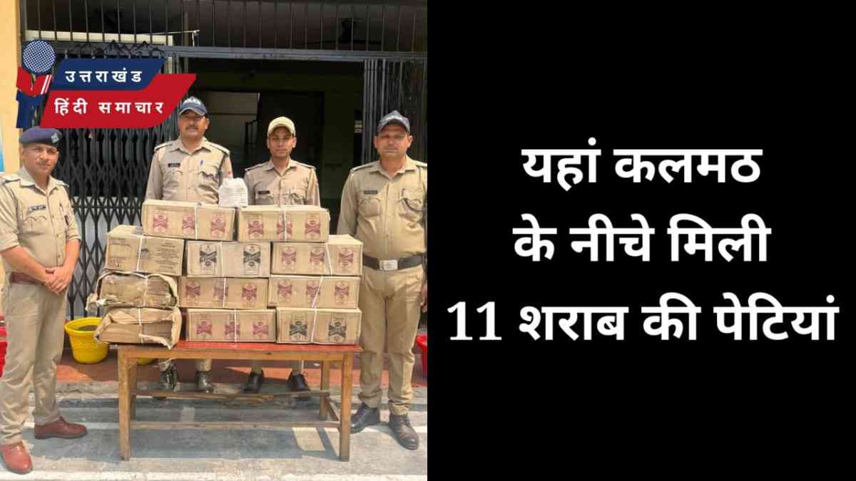 यहां , कलमठ के नीचे मिली 11 शराब की पेटियां