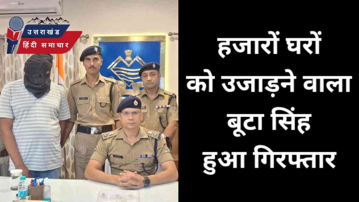 घरों को उजाड़ने वाला बूटा सिंह गिरफ्तार