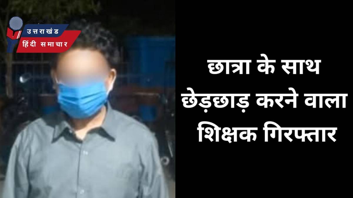 छात्रा से छेड़छाड़ का आरोपी शिक्षक गिरफ्तार