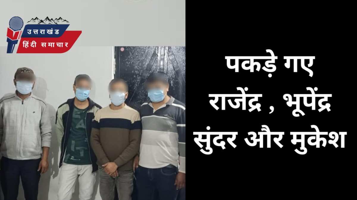 पकड़े गए राजेन्द्र , भूपेंद्र , सुंदर और मुकेश