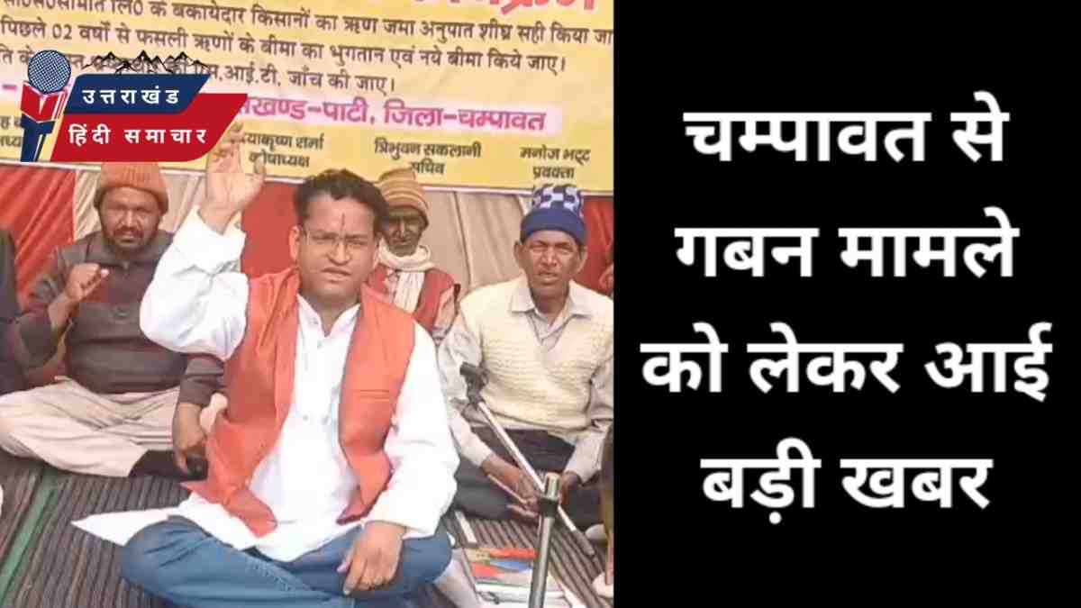 गबन : चम्पावत में गबन मामले को लेकर आई बड़ी खबर