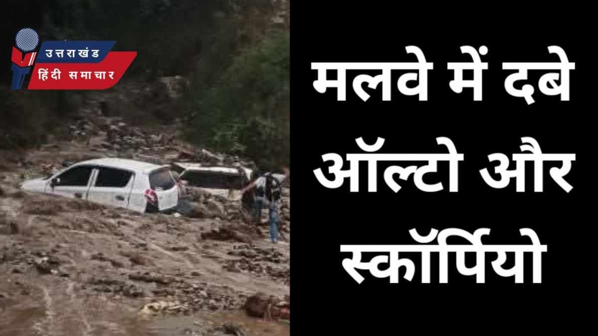 ऑल्टो और स्कॉर्पियो मलवे में दबे