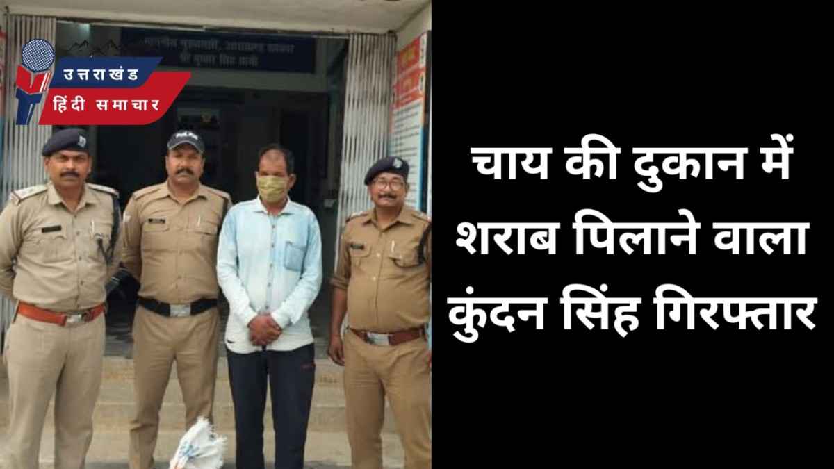 चाय की दुकान में शराब पिलाने वाला कुंदन गिरफ्तार