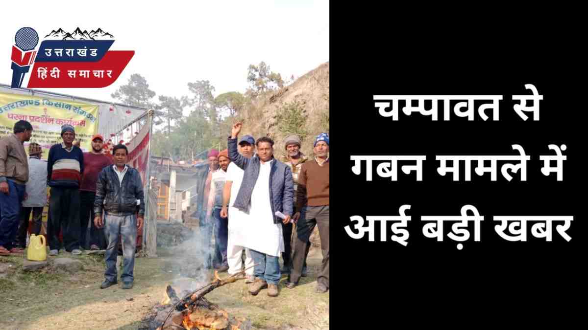 चम्पावत से गबन मामले को लेकर अब आई बड़ी खबर