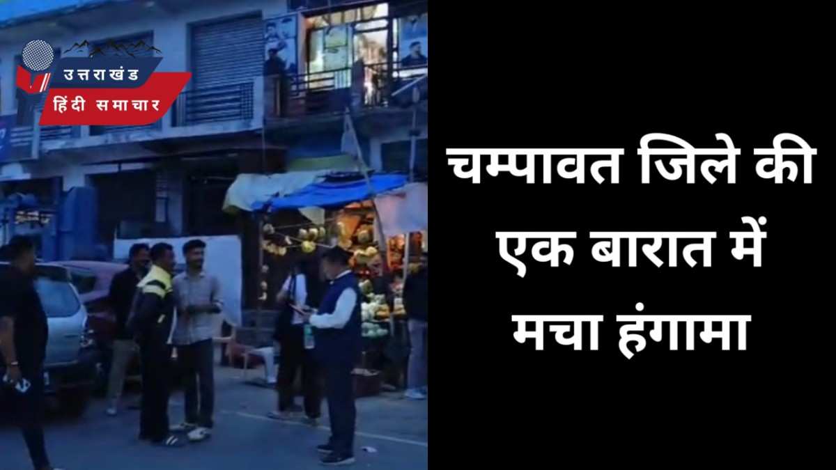 चम्पावत की एक बारात में बारातियों का हंगामा