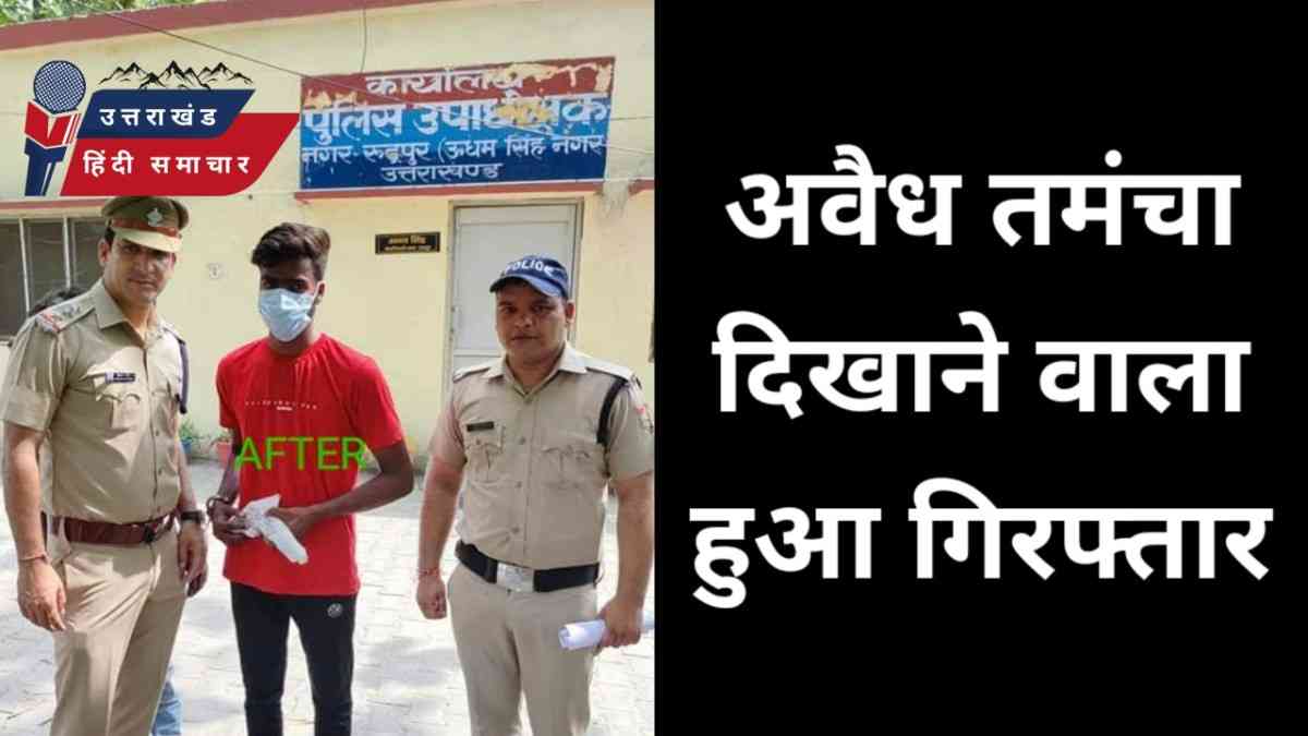 अवैध तमंचा दिखाने वाला अब सलाखों के पीछे