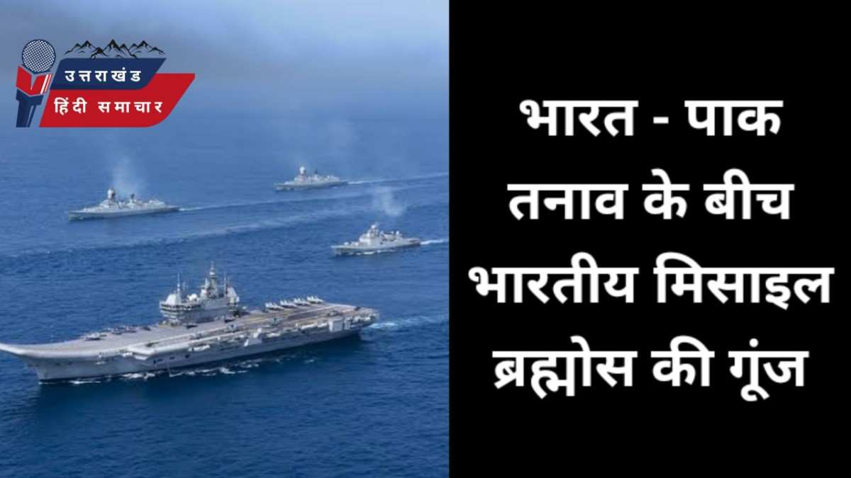 बड़ी खबर : भारत - पाक तनाव के बीच भारतीय मिसाइल ब्रह्मोस की गरज गूंजी