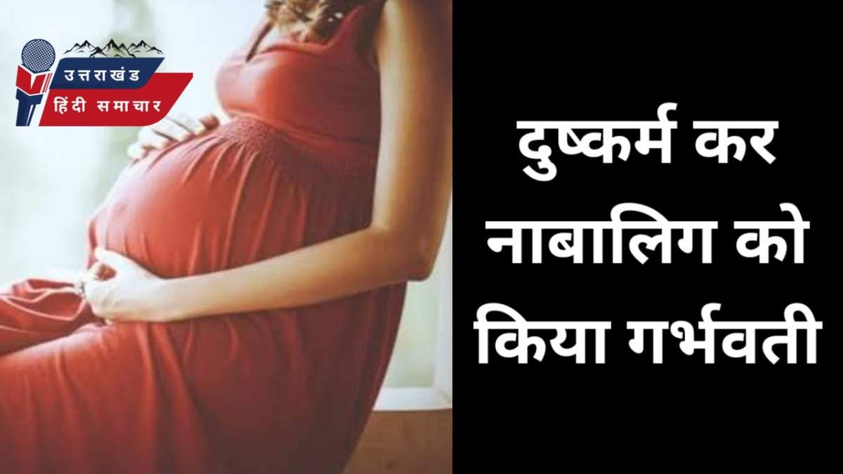 दुष्कर्म कर नाबालिग को किया गर्भवती