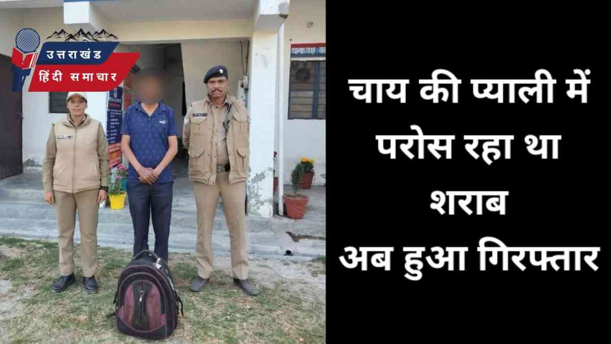बड़ी खबर : चाय की प्याली में शराब परोसने वाला दुकानदार गिरफ्तार