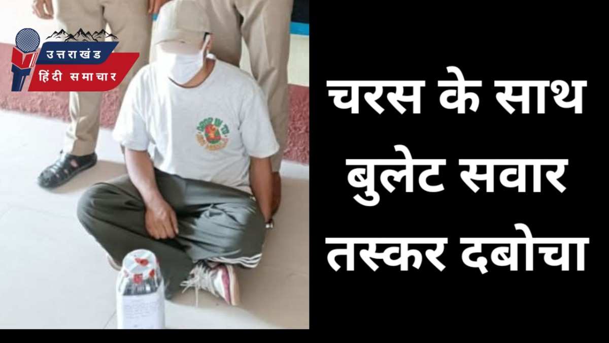 चरस के साथ बुलेट सवार तस्कर दबोचा