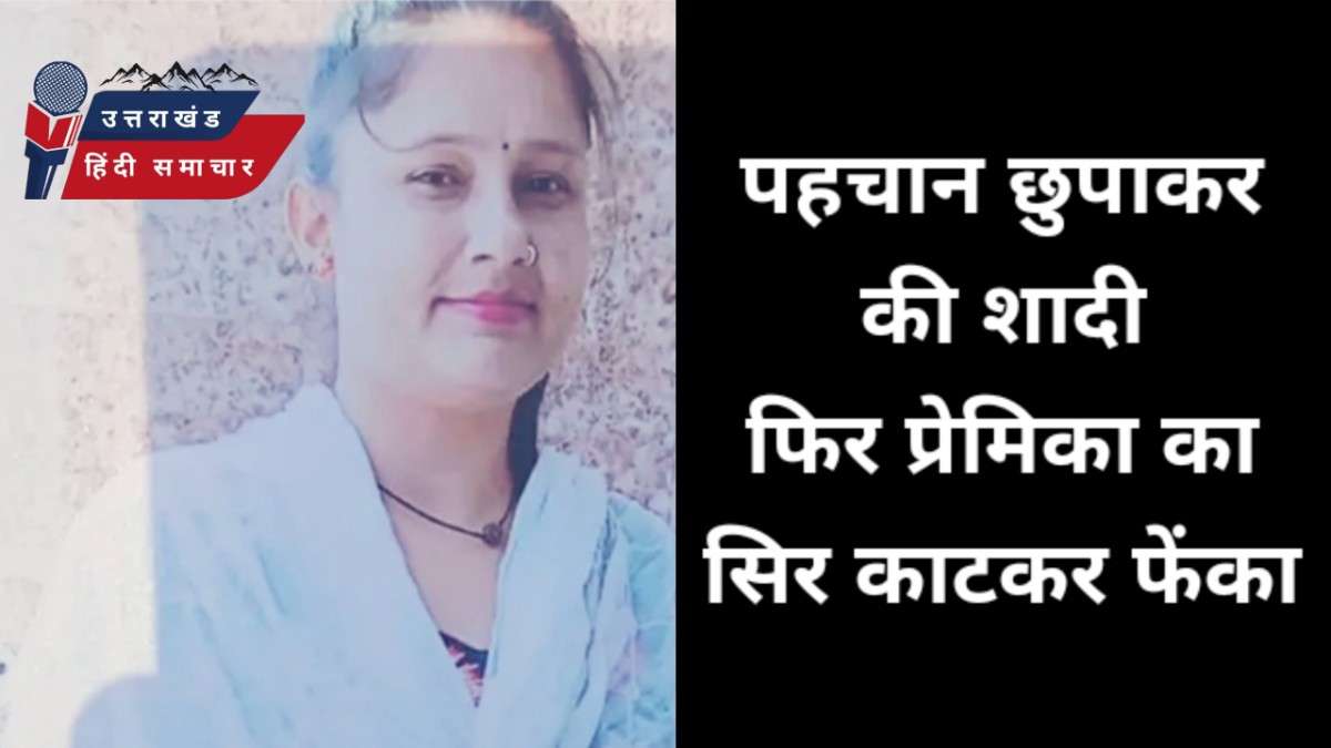 प्रेमिका का सिर काटकर फेंका , मुस्ताक ने पहचान छुपाकर की थी शादी