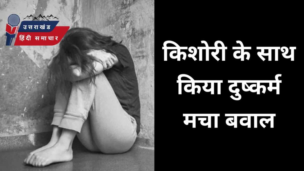 वीडियो : 12 वर्षीय किशोरी के साथ दुष्कर्म , मचा बवाल