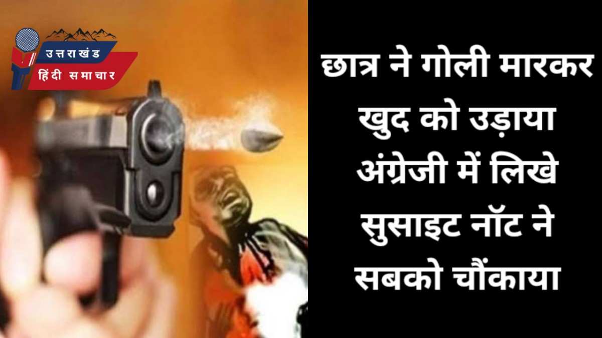 आत्महत्या : छात्र के अंग्रेजी में लिखे सुसाइट नोट ने सबको चौंकाया