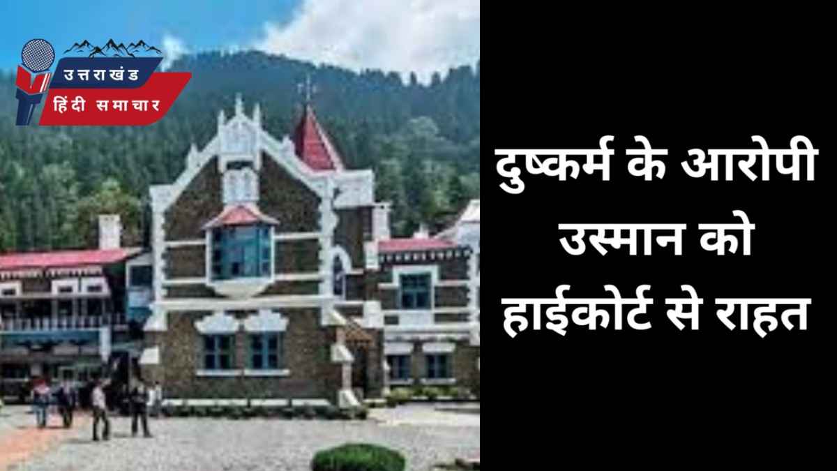 दुष्कर्म के आरोपी उस्मान को हाईकोर्ट से राहत