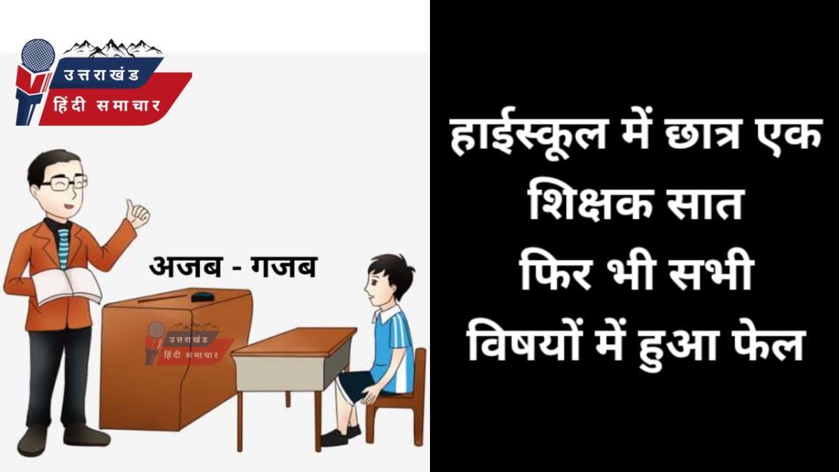 10वीं में छात्र एक और शिक्षक सात , फिर भी सभी विषयों में हुआ फेल