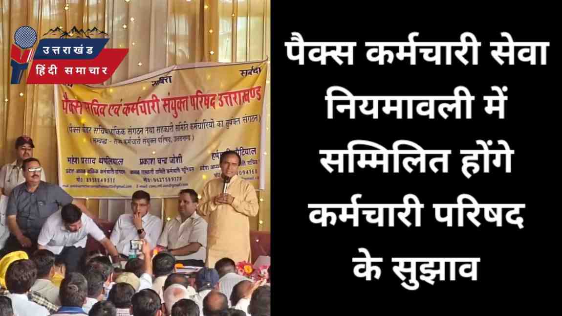बड़ी खबर : पैक्स कर्मचारी सेवा नियमावली में सम्मिलित होंगे कर्मचारी परिषद के सुझाव