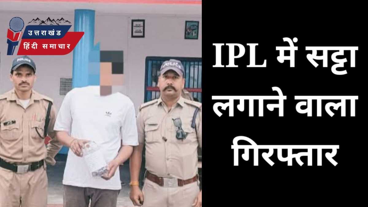सट्टेबाजी : IPL में सट्टा लगाने वाला गिरफ्तार