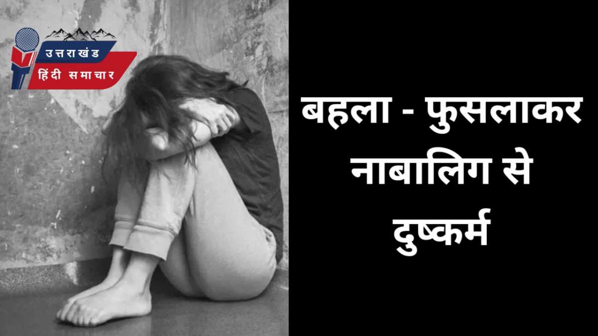 दुष्कर्म : बहला - फुसलाकर नाबालिग से दुष्कर्म