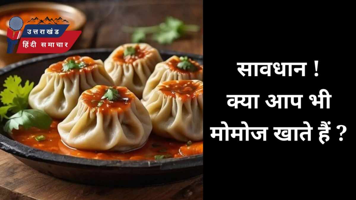 सावधान ! क्या आप भी मोमोज खाते हैं ?