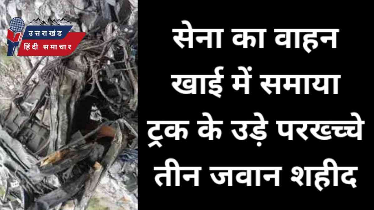 दुर्घटना : गहरी खाई में समाया सेना का वाहन