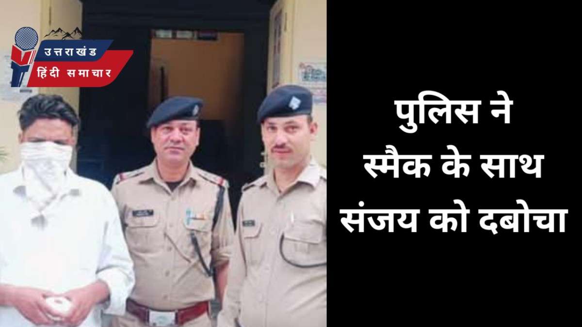 पुलिस ने स्मैक के साथ संजय को दबोचा