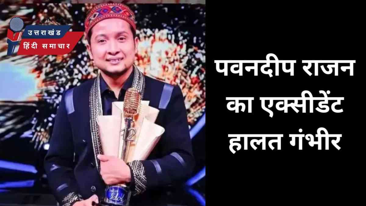 एक्सीडेंट : पवनदीप राजन का एक्सीडेंट , हालत गंभीर