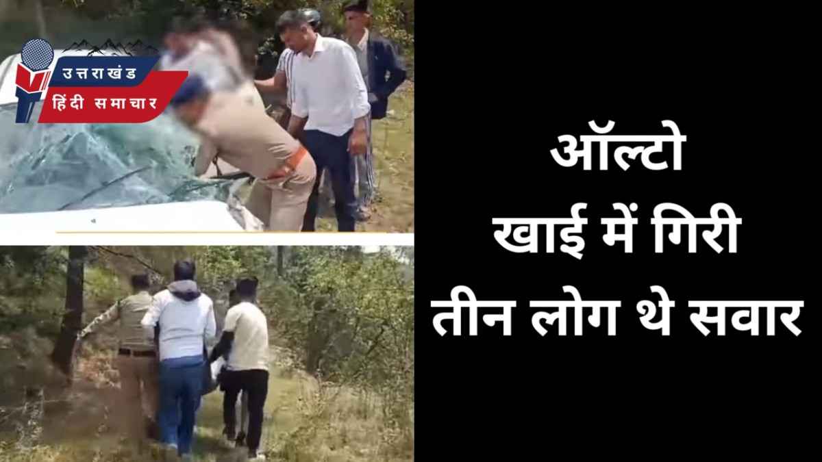 एक्सीडेंट : ऑल्टो खाई में गिरी , तीन लोग थे सवार