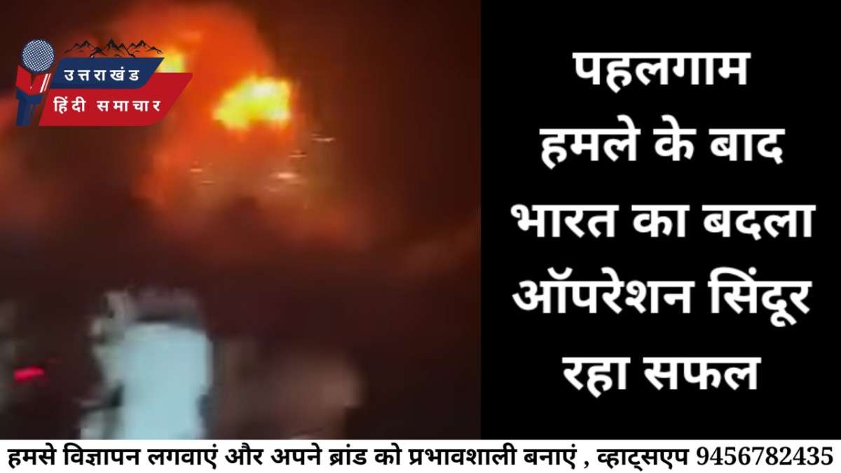 बदले का वीडियो : पहलगाम हमले के बाद भारत ने लिया बदला , ऑपरेशन सिंदूर के तहत 100 आतंकी किए ढेर