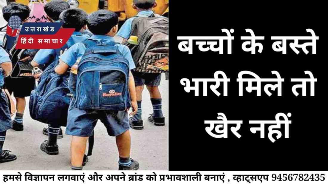बच्चों के बस्ते भारी मिले तो अब खैर नहीं