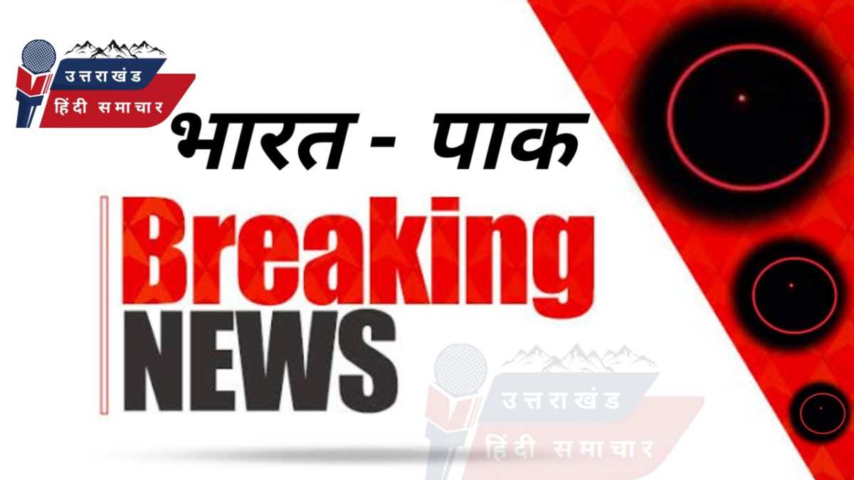 बड़ी खबर : पाक अटैक से जुड़ी अब तक की बड़ी खबर