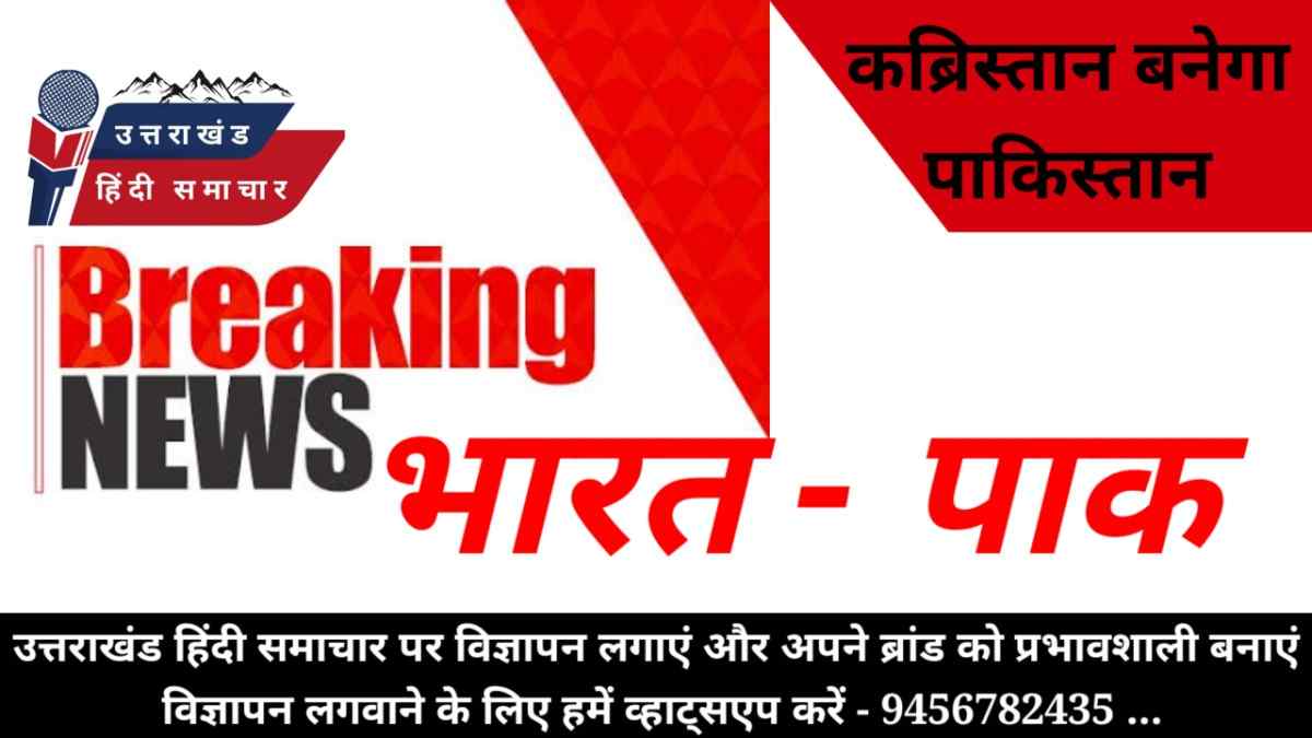 भारत - पाक युद्ध से जुड़ी बड़ी खबर