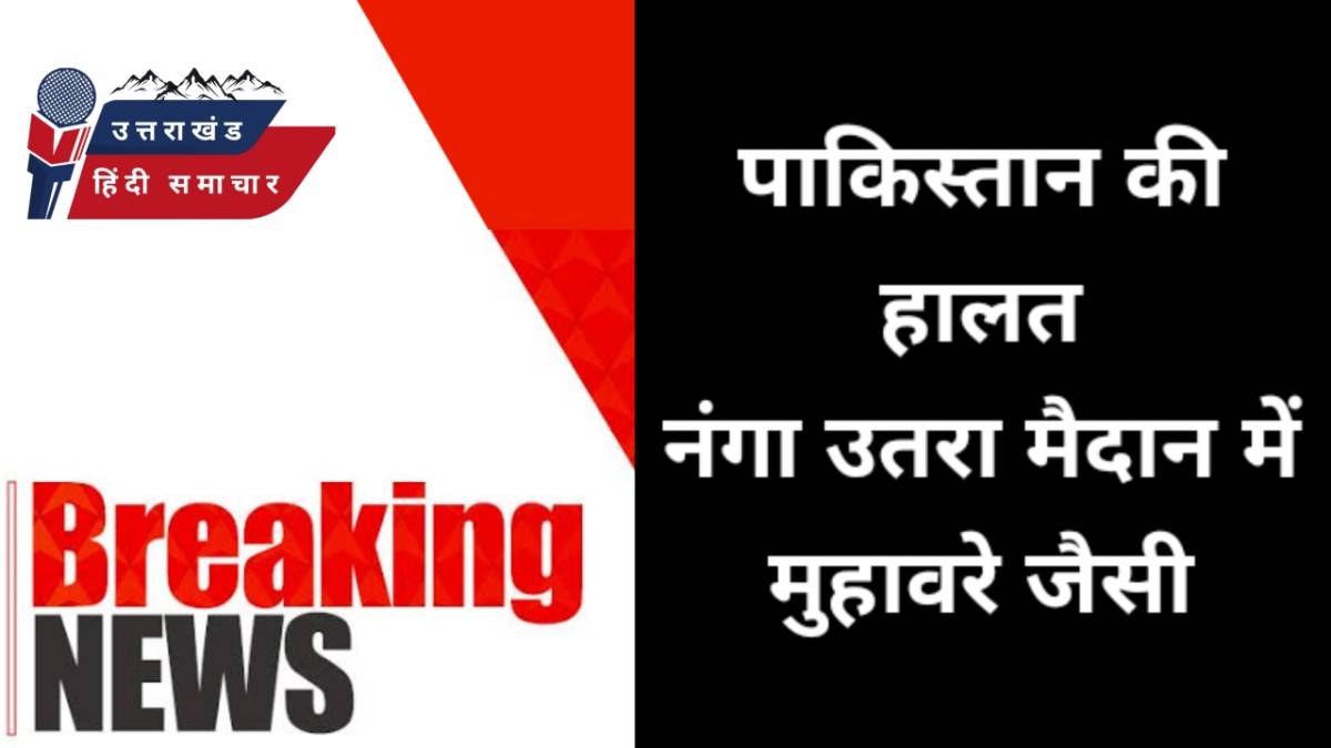 पाकिस्तान की हालत , नंगा उतरा मैदान में मुहावरे जैसी