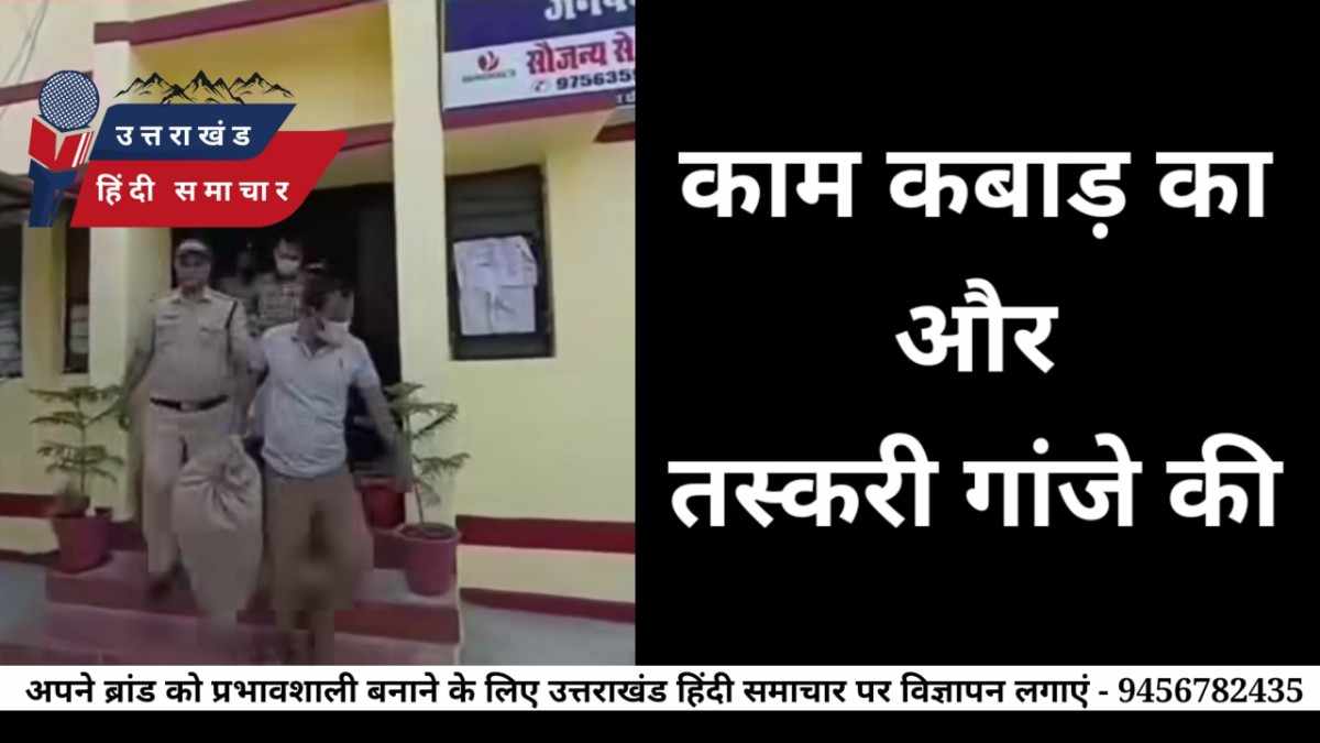 अजब - गजब : काम कबाड़ का और तस्करी गांजे की