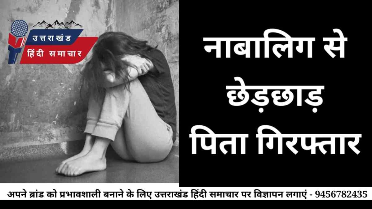 नाबालिग से छेड़छाड़ का आरोपी पिता गिरफ्तार
